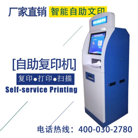 便民自助復(fù)印機 便民自助復(fù)印機